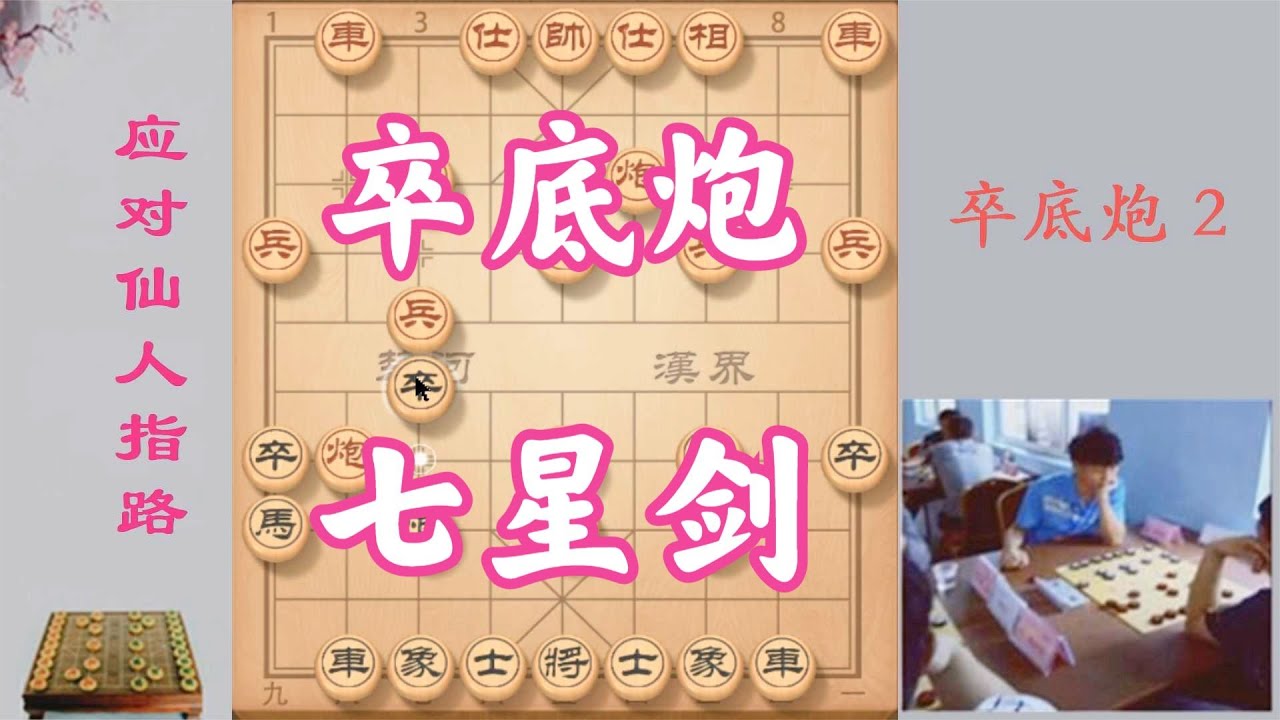 這才是仙人指路的克星，兵器譜排名第一，步步陷阱，專打死穴