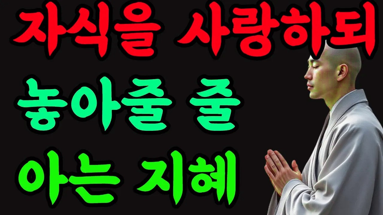 자식을 위한 기도, 이렇게 하라#부처님말씀 #자식을위한기도  #고요한가르침 #묵직한감동 #인생의등불