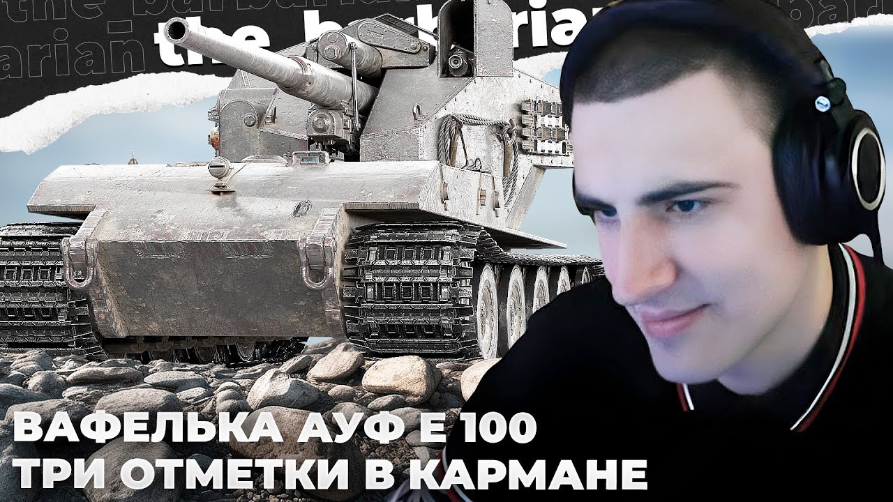 WT E 100 | 10К УРОНА С ПОМОЩЬЮ УМА. ТРИ ОТМЕТКИ СПУСТЯ ГОД ОЖИДАНИЯ. ВАФЛЯ НЕ НУЖНА В РАНДОМЕ