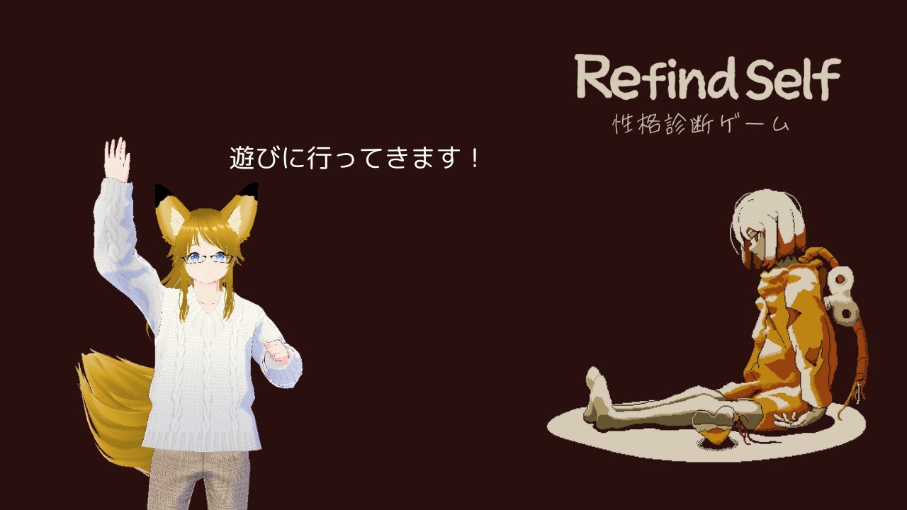 Refind Self: 性格診断ゲーム！！遊びに行く狐です🦊