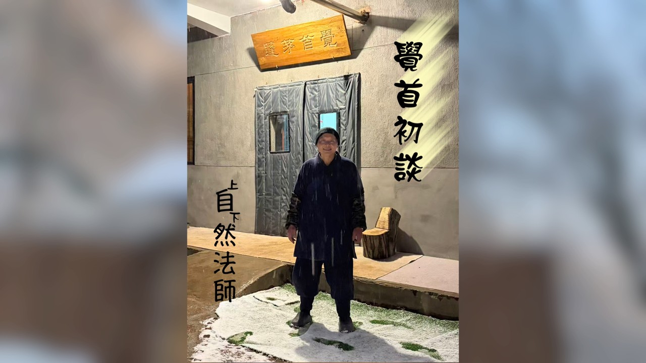 覺首初談(一) 上自下然 法師 開示