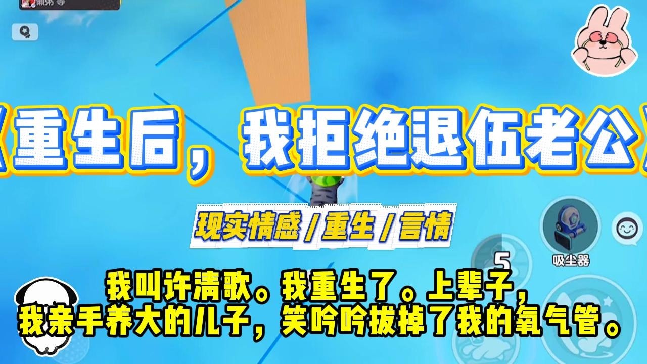 《重生后，我拒绝退伍老公》我叫许清歌。我重生了。上辈子，我亲手养大的儿子，笑吟吟拔掉了我的氧气管。#一口气看完 #小说 #爱情 #绿茶 #复仇 #爽文 #青梅竹马 #重生 #渣男