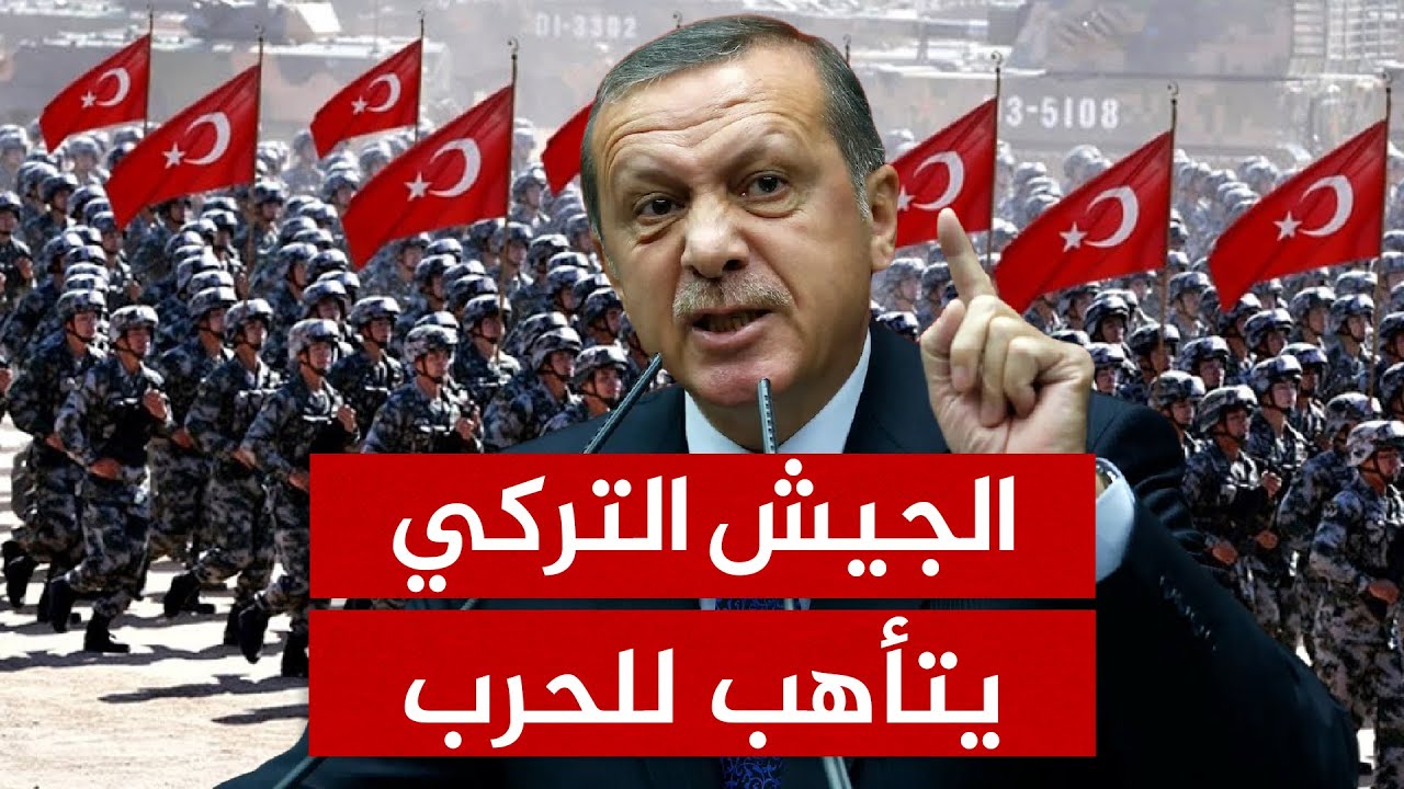 أردوغان يأمر الجيش بالتأهب.. هل تستعد تركيا لمواجهة كبرى؟