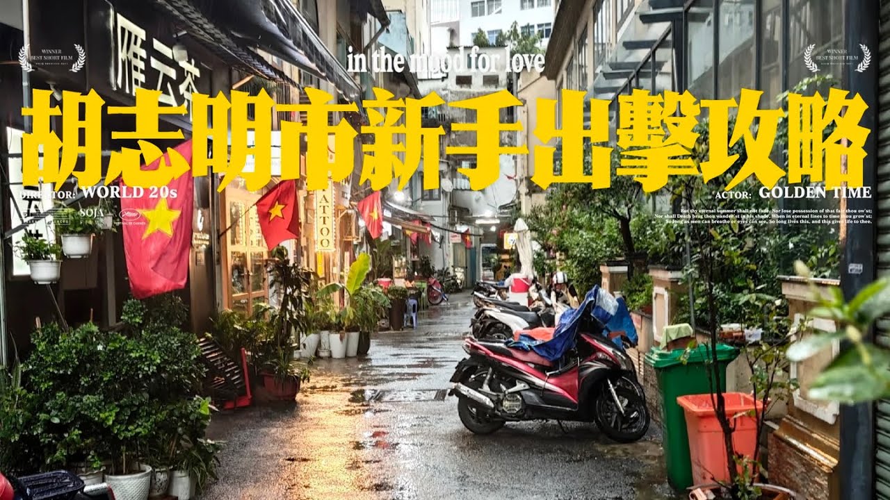 越南胡志明市新手出击攻略，手把手教你开启西贡夜生活之旅