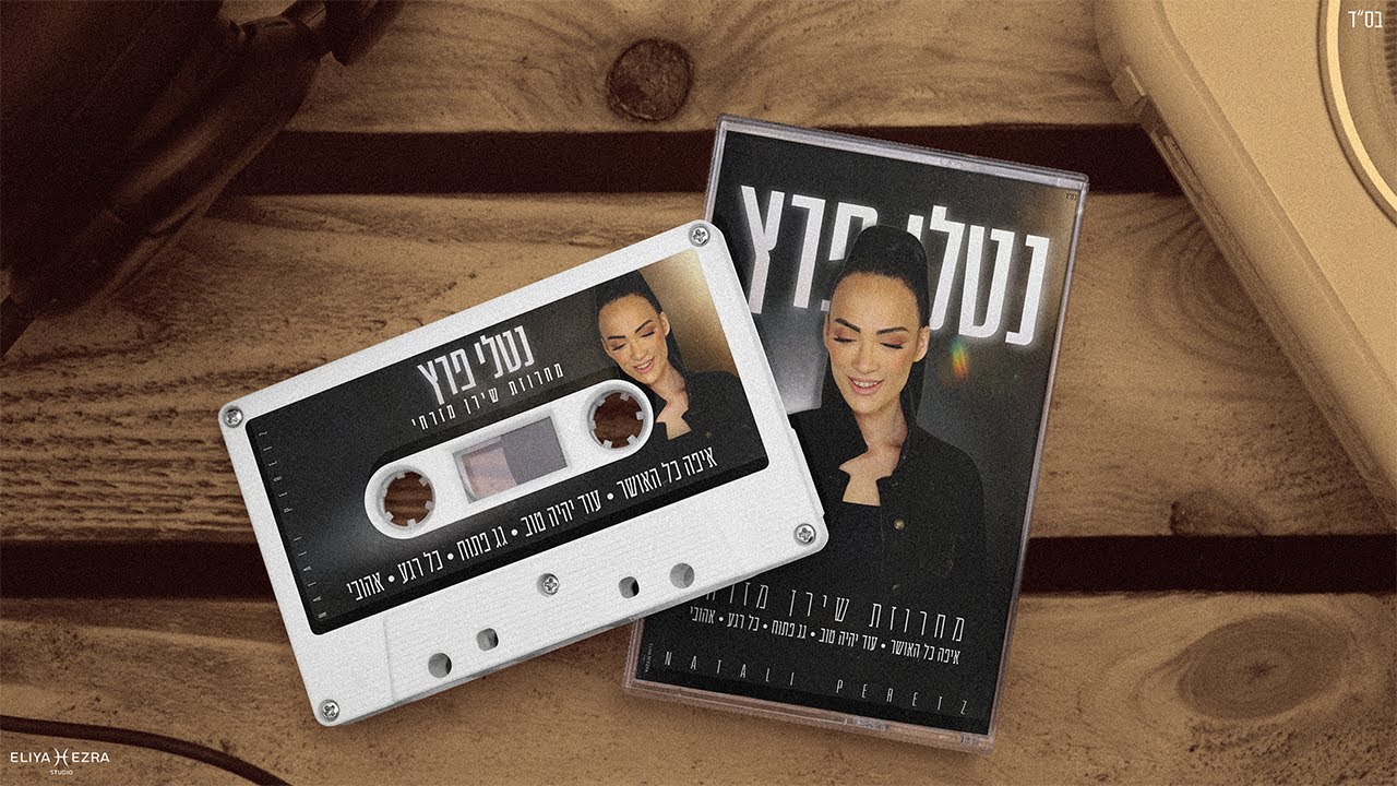 נטלי פרץ | Natali Peretz - מחרוזת שירן מזרחי (Prod By Rami Ezra)
