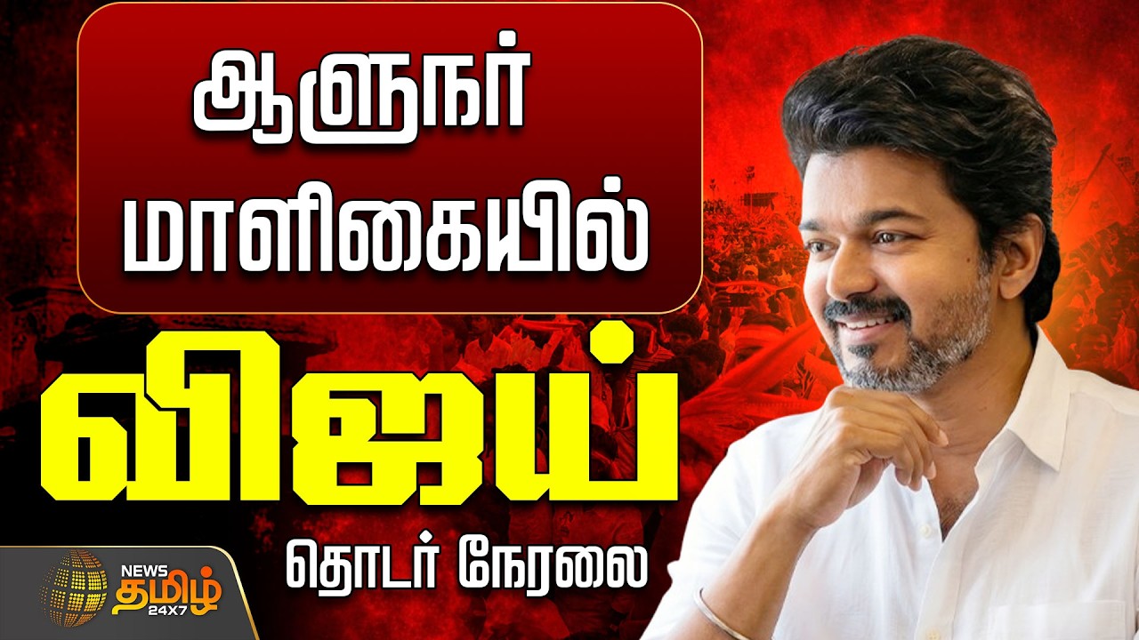 🔴LIVE : TVK Vijay  | ஆளுநர்- விஜய் சந்திப்பு..தொடர் நேரலை   | TVK Latest News