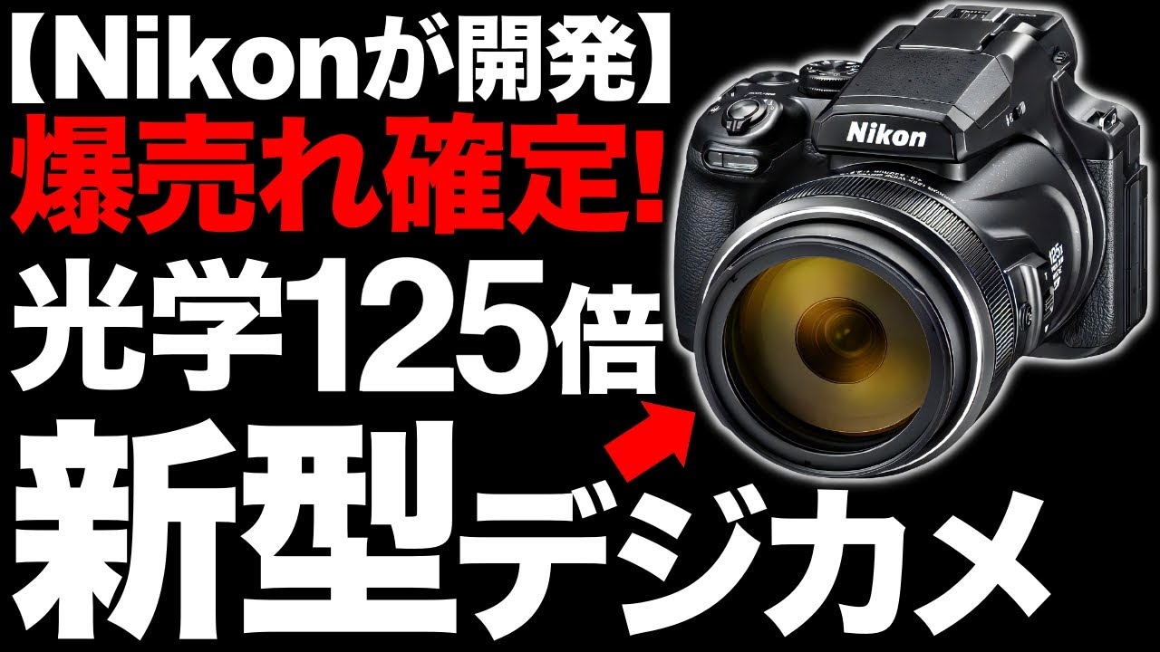 【衝撃】光学125倍ズーム！Nikon製の「新型デジカメ」がとんでもなくヤバい！【COOLPIX P1100】