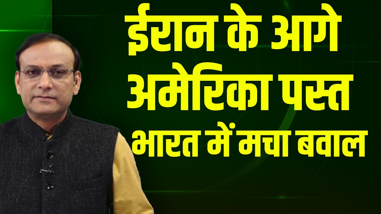 Iran के आगे America पस्त-भारत में मचा बवाल | america | donald trump | rahul gandhi | sansad news
