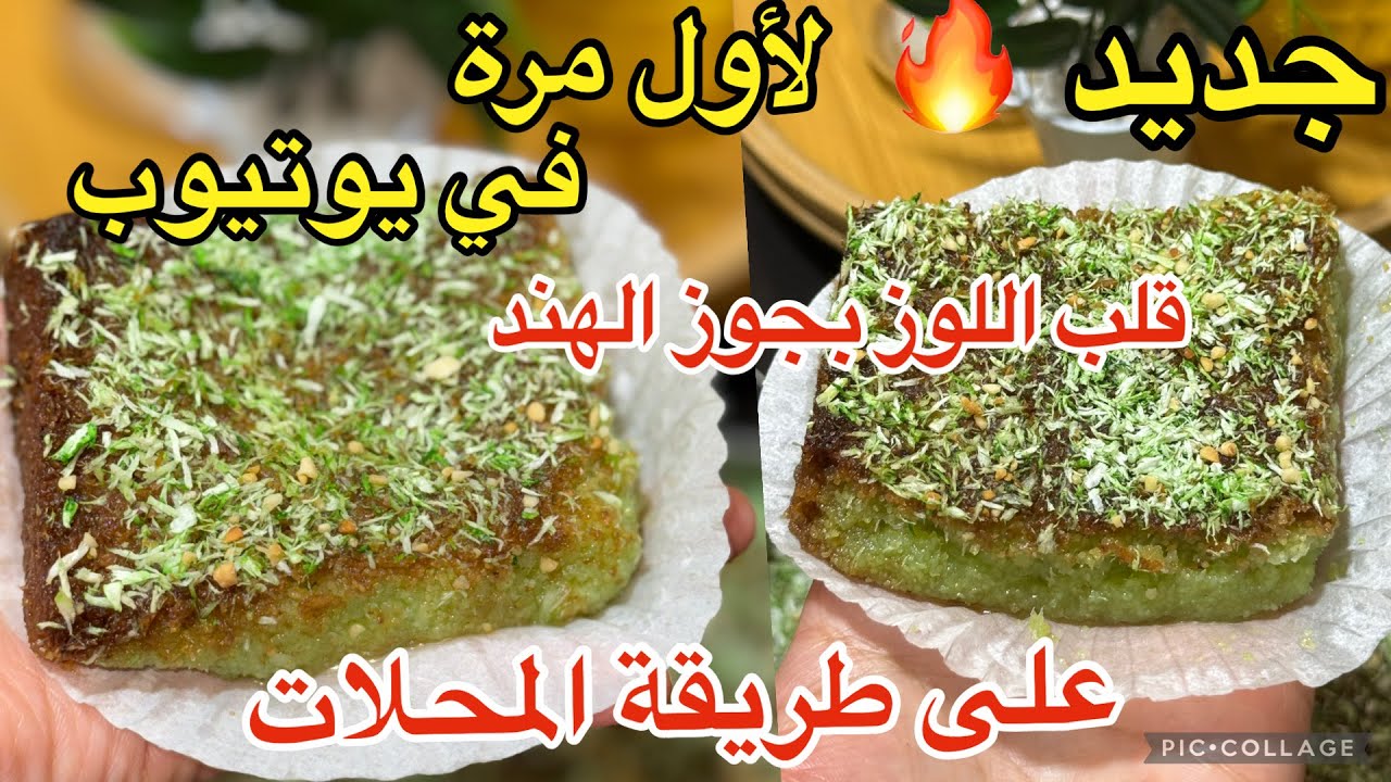 اقوى تحضيرات رمضان 2026🌙جديد❌حصري❌قلب اللوز جوز الهند على طريقة المحلات ناجح مليار 💯من اول تجربة