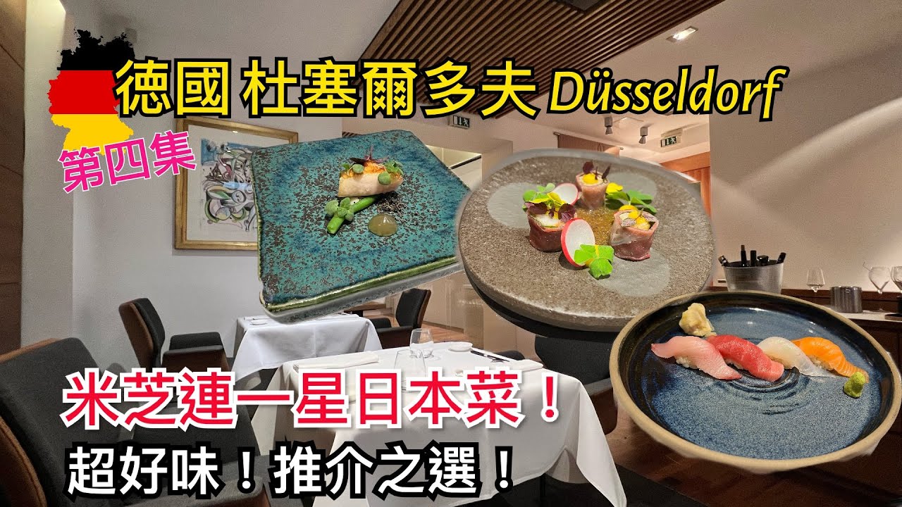 [第四集] 🇩🇪德國 杜塞爾多夫 Düsseldorf 旅遊景點介紹 -  超推介米芝蓮一星日本餐廳 Nagaya - Tasting Menu!! 科隆火車站，杜塞爾多夫火車站
