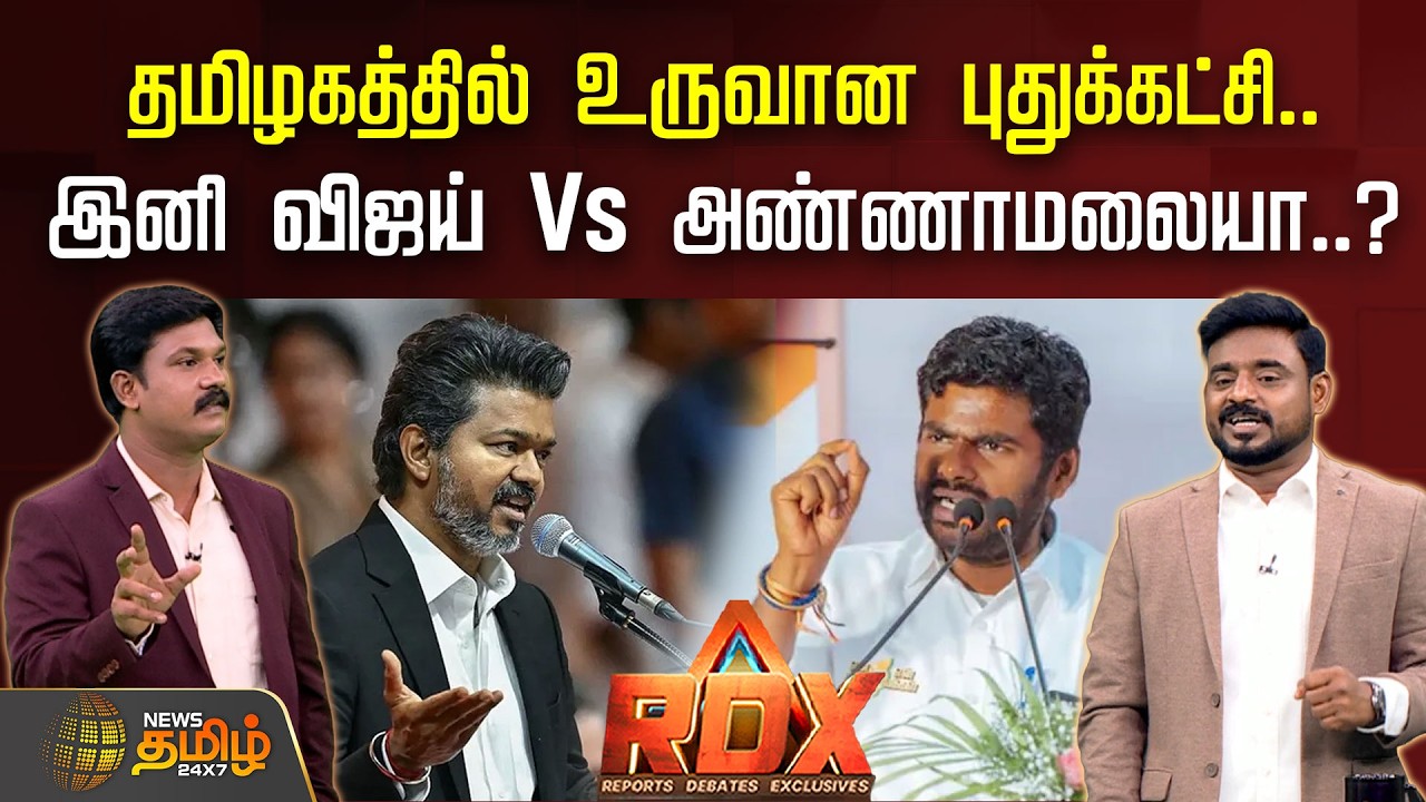 RDX | தமிழகத்தில் உருவான புதுக்கட்சி.. இனி விஜய் Vs அண்ணாமலையா..? | Annamalai | TVK | CM Vijay