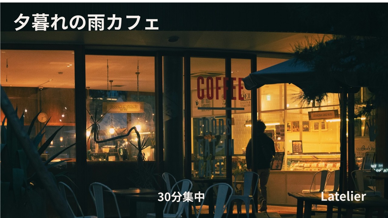 夕暮れの雨カフェ｜集中できるLo-fi BGM 30分