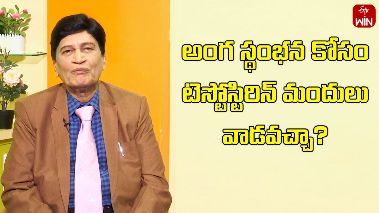 Can Testosterone Medicines Be Used for Erectile Dysfunction? | Sukhajeevanam | 22nd April 2024 | ETV