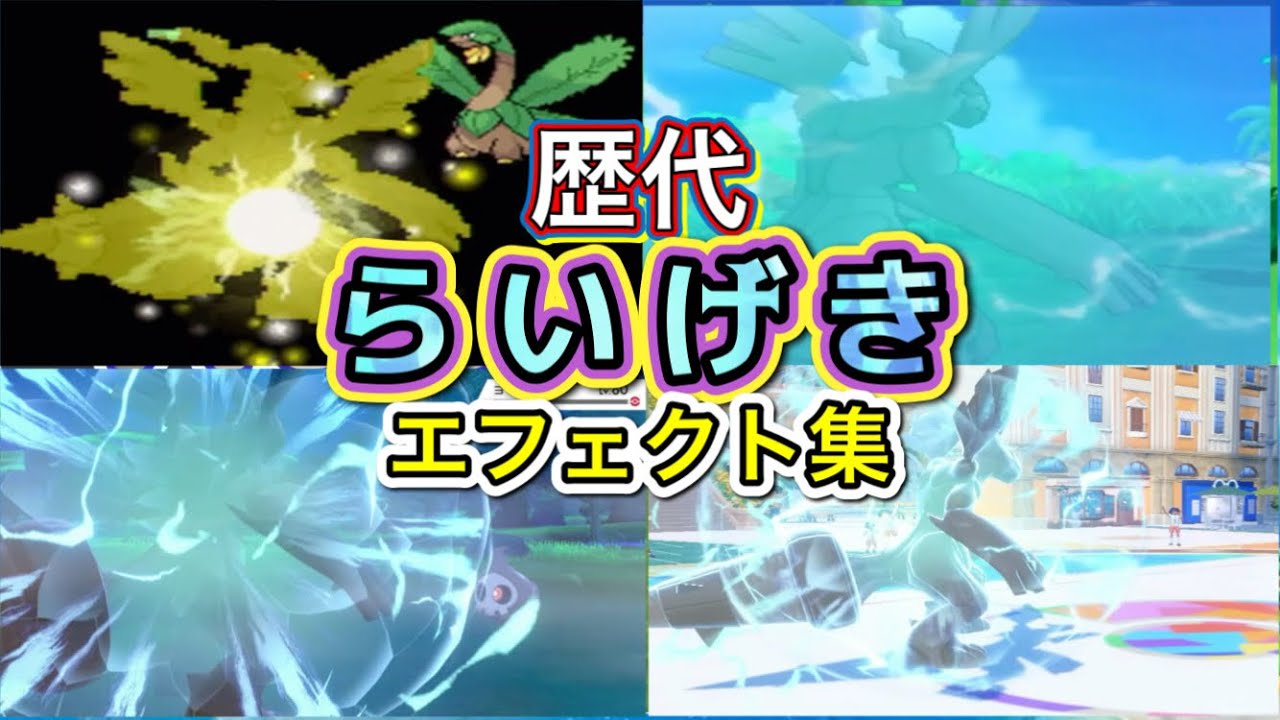 【ポケモン】 ゼクロム らいげき 歴代技エフェクト集  【BWからSV】