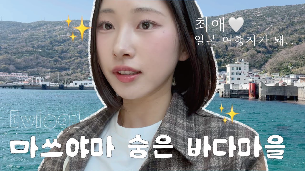 🇯🇵 마쓰야마 여행 브이로그 [1편] l 최애 일본 여행지가 된 마을,,,💛 l 마쓰야마 숨은 바다마을✨ l 나만 알고 싶은 료칸 l 역대급 힐링여행 l 벚꽃시즌 일본여행