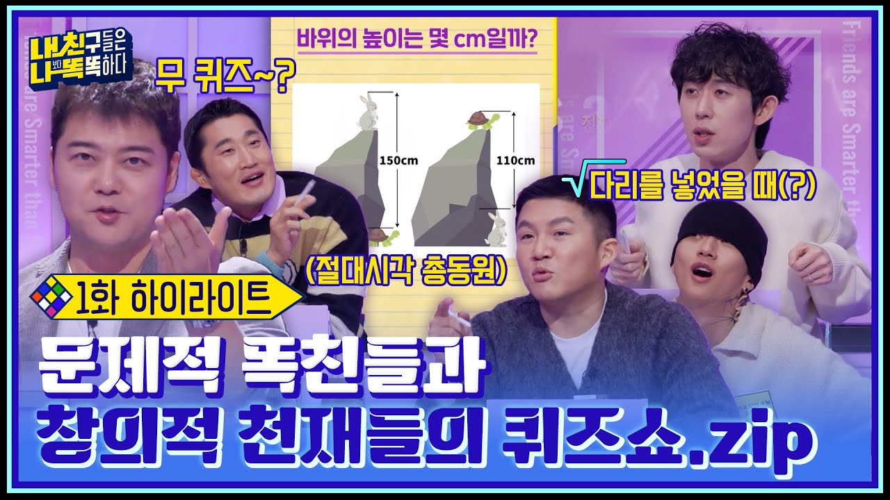 거북이가 움츠렸을 때..🐇🐢 수리 문제도 창의력으로 푸는 천재들(?)의 문제적 퀴즈쇼! #highlight #내친나똑(내친구들은나보다똑똑하다) EP.1
