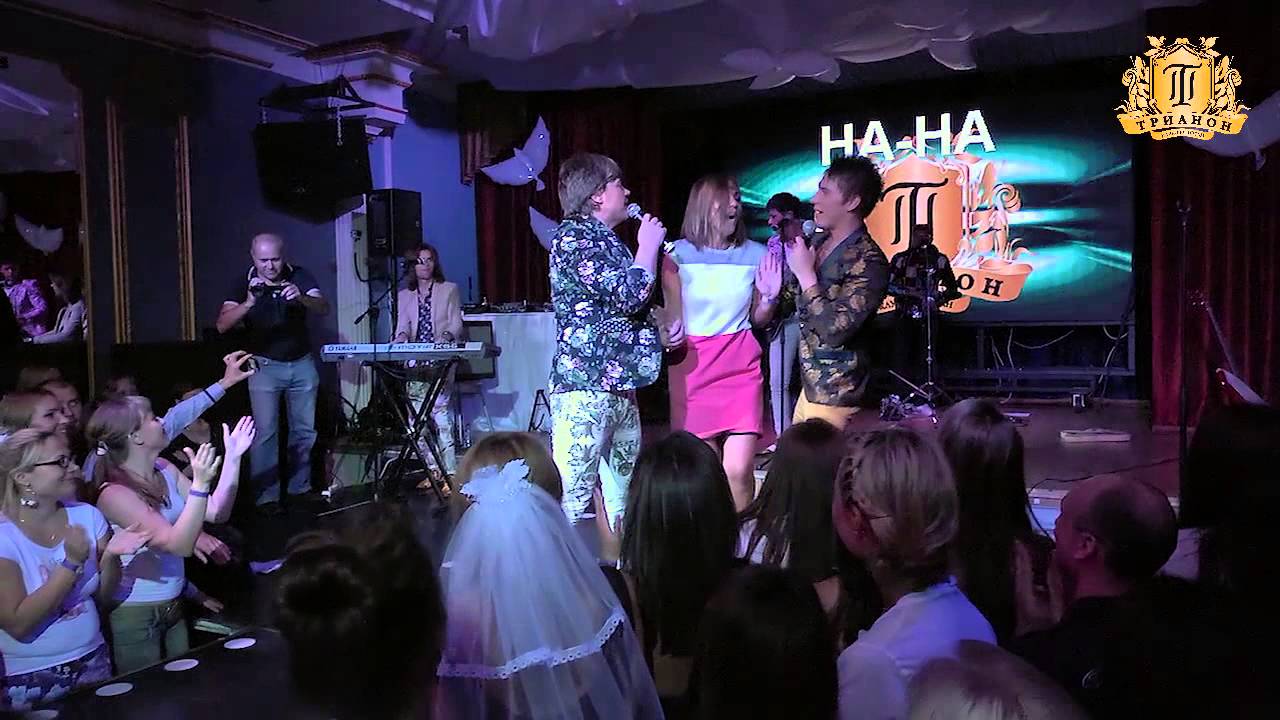 Концерт группы НА-НА в Трианоне 23.08.2014