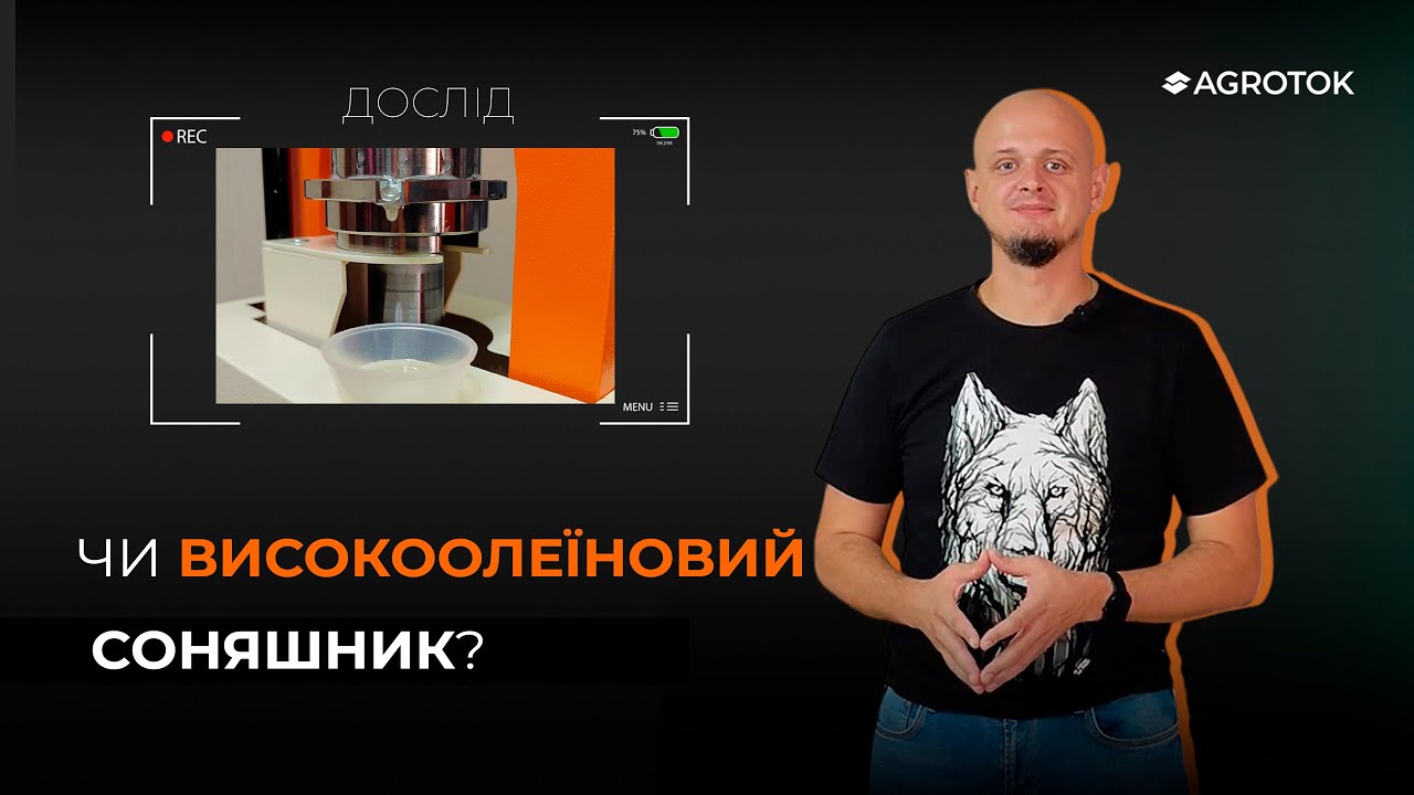 ЧИ ВИСОКООЛЕЇНОВИЙ СОНЯШНИК? 🤔
