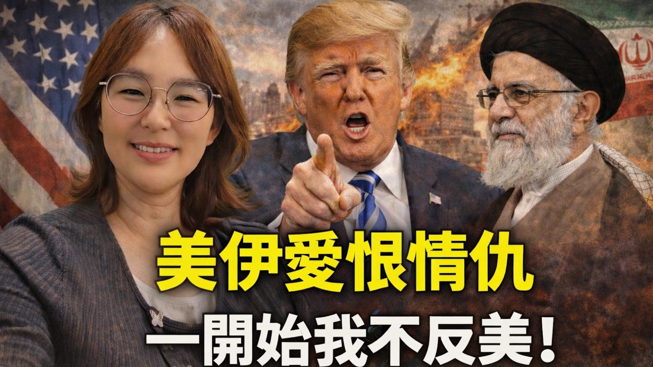 一開始我不反美! 美伊愛恨情仇!