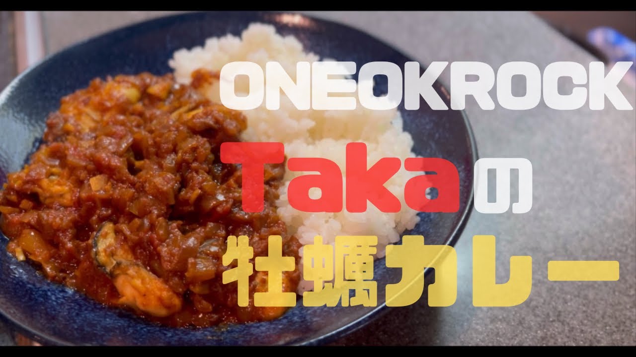 Takaの牡蠣カレーを完全再現Dreamerする【ONEOKROCK/海鮮カレー/作り方】