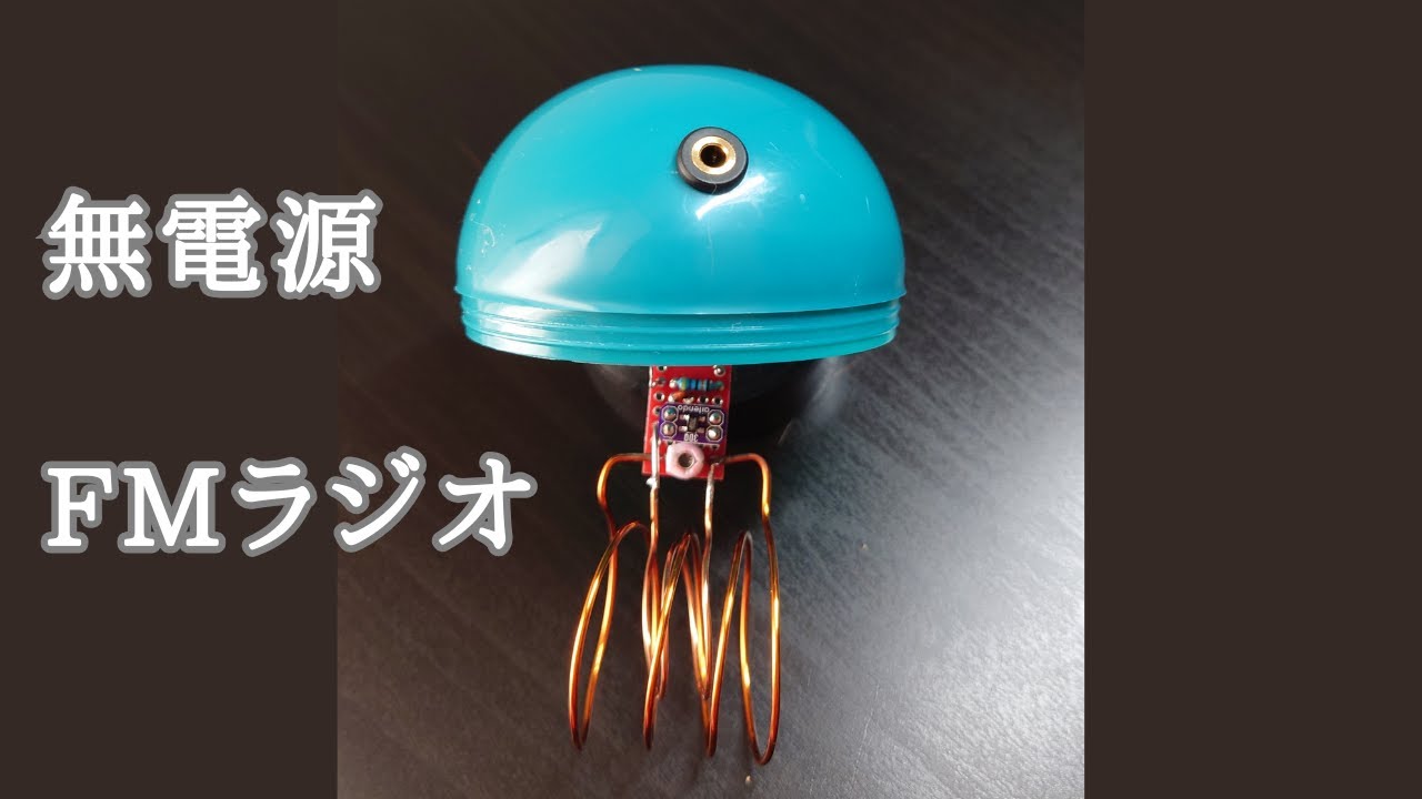 3DQを使った無電源FMラジオ