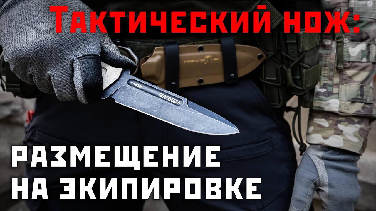 Размещение ножа на экипировке. Razvedos бросает вызов диванным войскам
