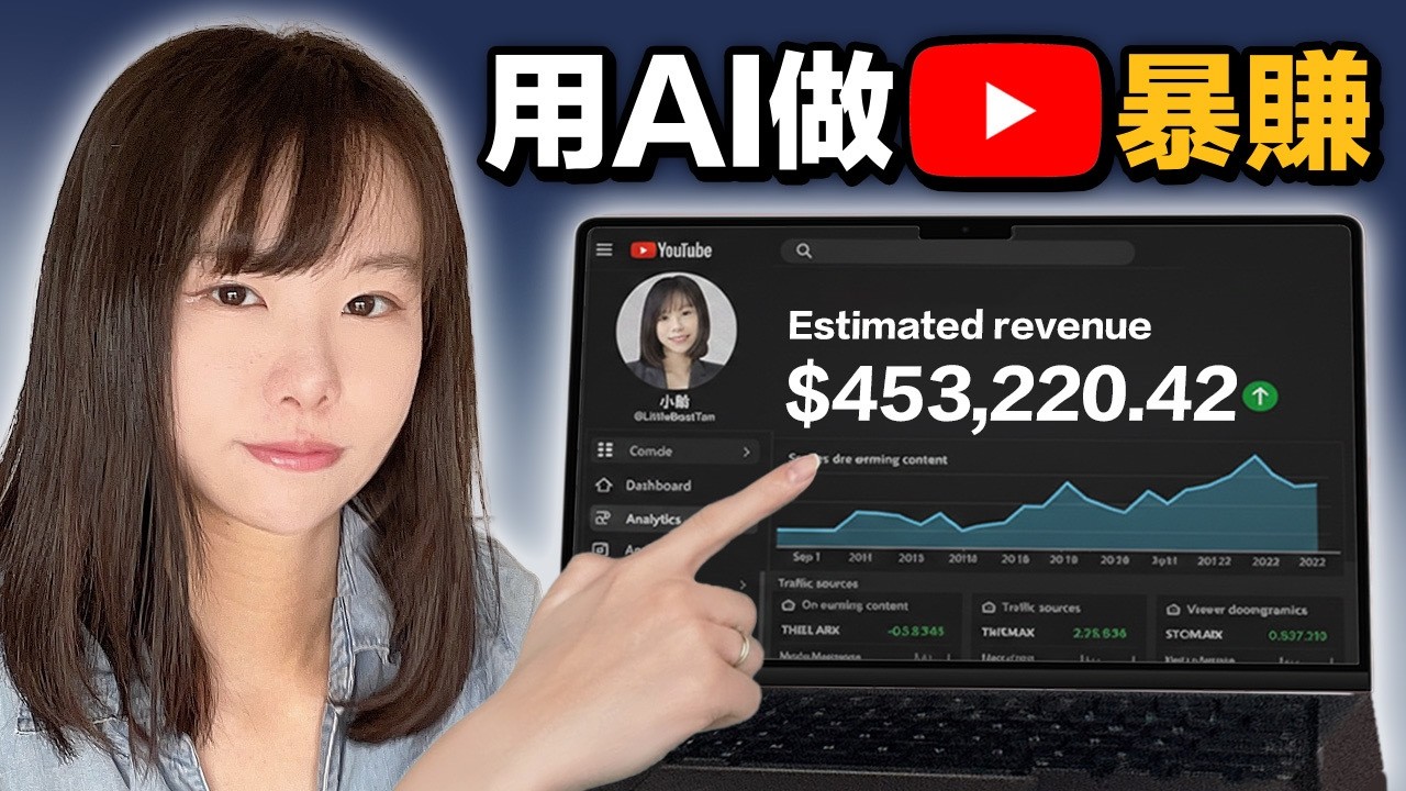 用AI做YouTube60天内暴賺10萬美金？實測只用4個免費AI工具，在家做不露臉YouTube頻道賺錢（手把手實操）