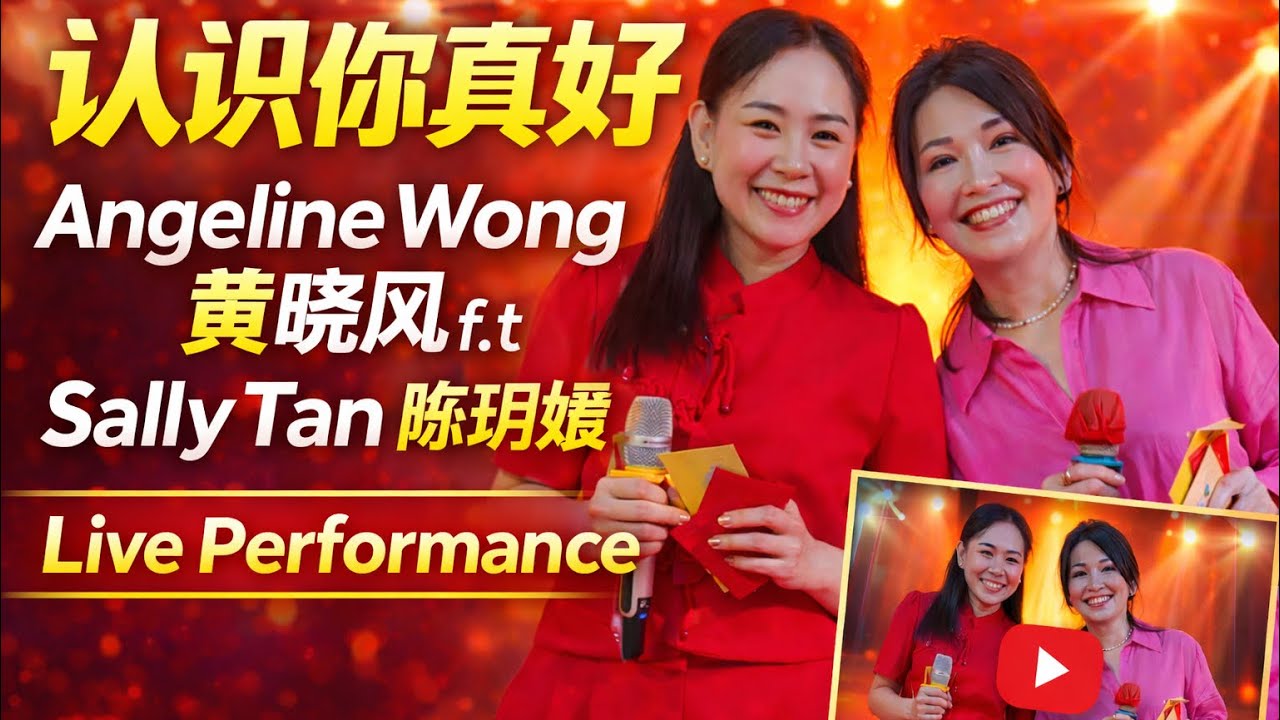 认识你真好 - Angeline Wong 黄晓风 f.t Sally Tan 陈玥娥 Live Performance 🔴