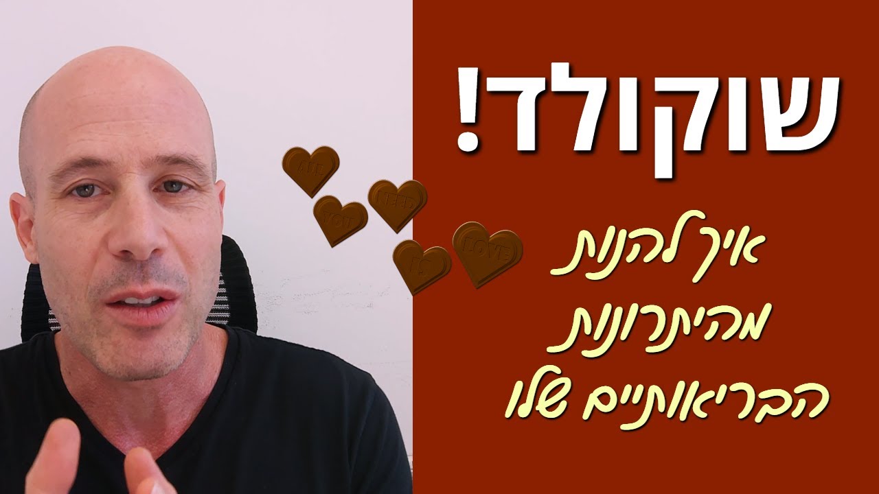שוקולד: איך להנות מהיתרונות הבריאותיים שלו - ללב, למוח ולכל הגוף
