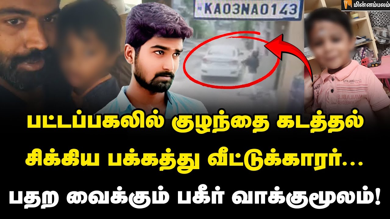 Crime News : சிசிடிவி வைத்த செக்.... 2 மணி நேரத்தில் மாறிய குழந்தை கடத்தல் மோட்டிவ்!