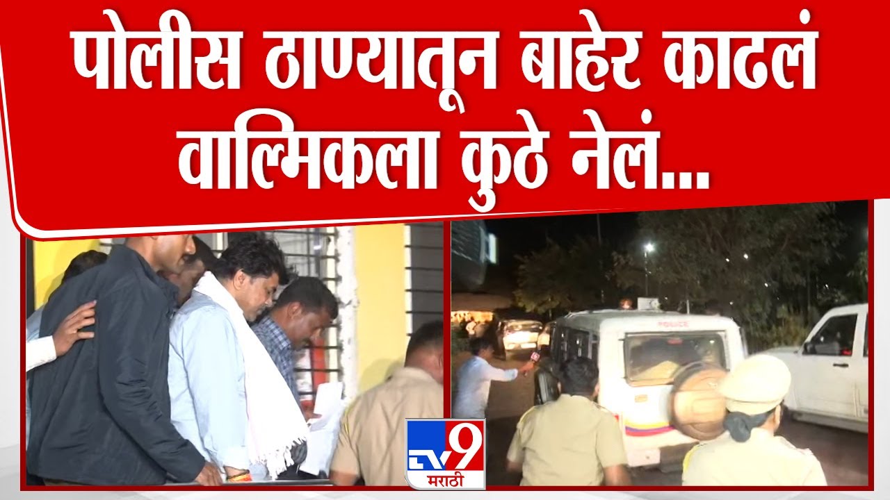 Walmik Karad in Kaij Police Station | वाल्मिक कराडला केज पोलीस ठाण्यातून बाहेर काढलं | Beed Case