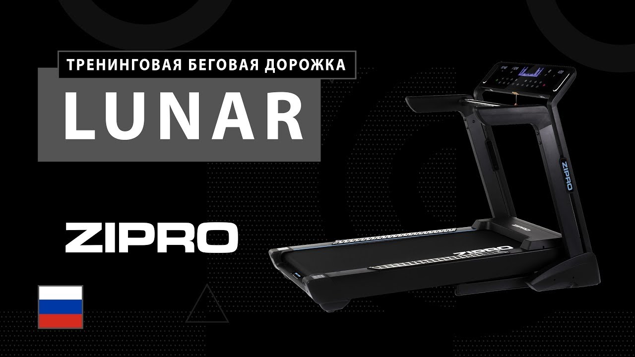 ZIPRO RU Тренинговая беговая дорожка Lunar (RU)