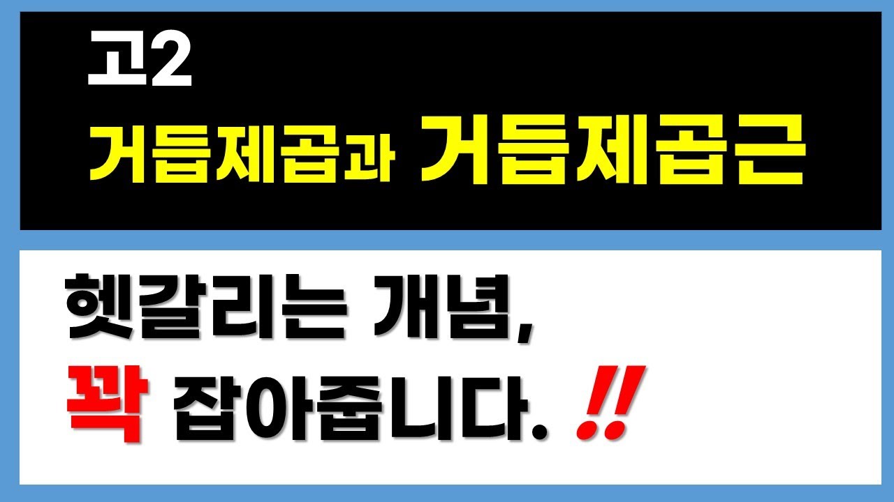 [고2수학] 거듭제곱과 거듭제곱근 기본 개념 완성 20분!!