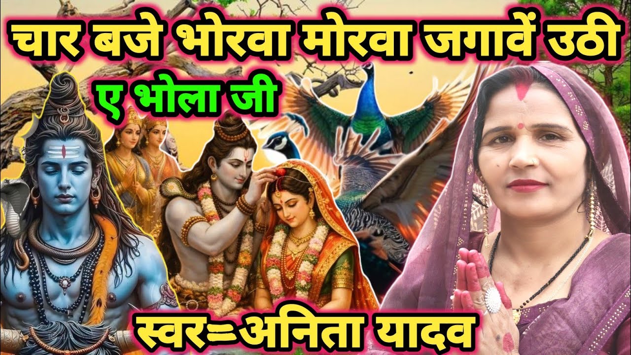 मोरवा जगावें ए भोला जी|Shiv charcha|shiv charcha geet|shiv charcha bhajan|shiv guru ke charcha|