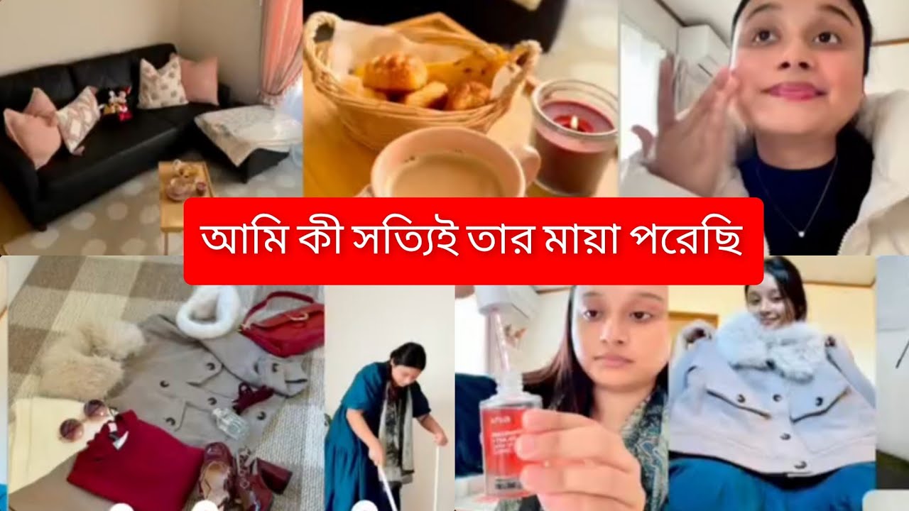 আমি কী সত্যিই তার সংসারের মায়া পরেছি দেখুন সম্পূর্ণ ভিডিও 🥰#vlog #dailyvlog