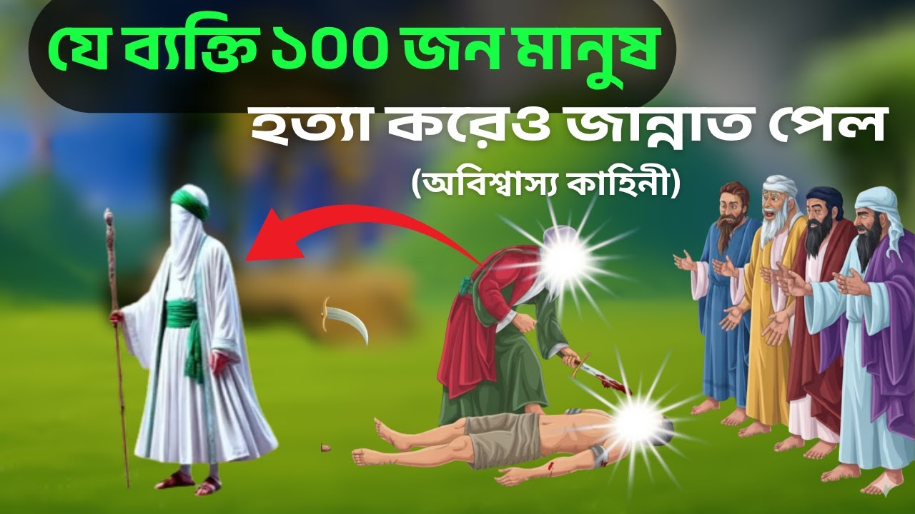 যে ব্যক্তি ১০০ জন মানুষ হত্যা করেও জান্নাত পেল
