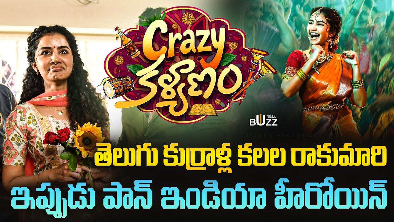 బర్త్‌డే రోజు బిగ్ సర్ప్రైజ్ ఇచ్చిన అనుపమ | Anupama Parameswaran Crazy Kalyanam Birthday Poster