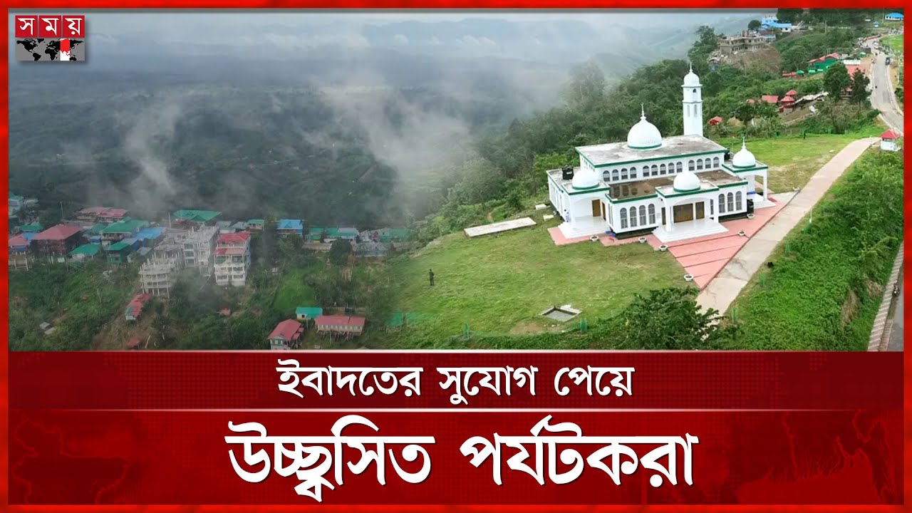সাজেকের চূড়ায় দৃষ্টিনন্দন মসজিদ | Darus Salam Jame Mosque in Sajek | Tourist Spot | Somoy TV