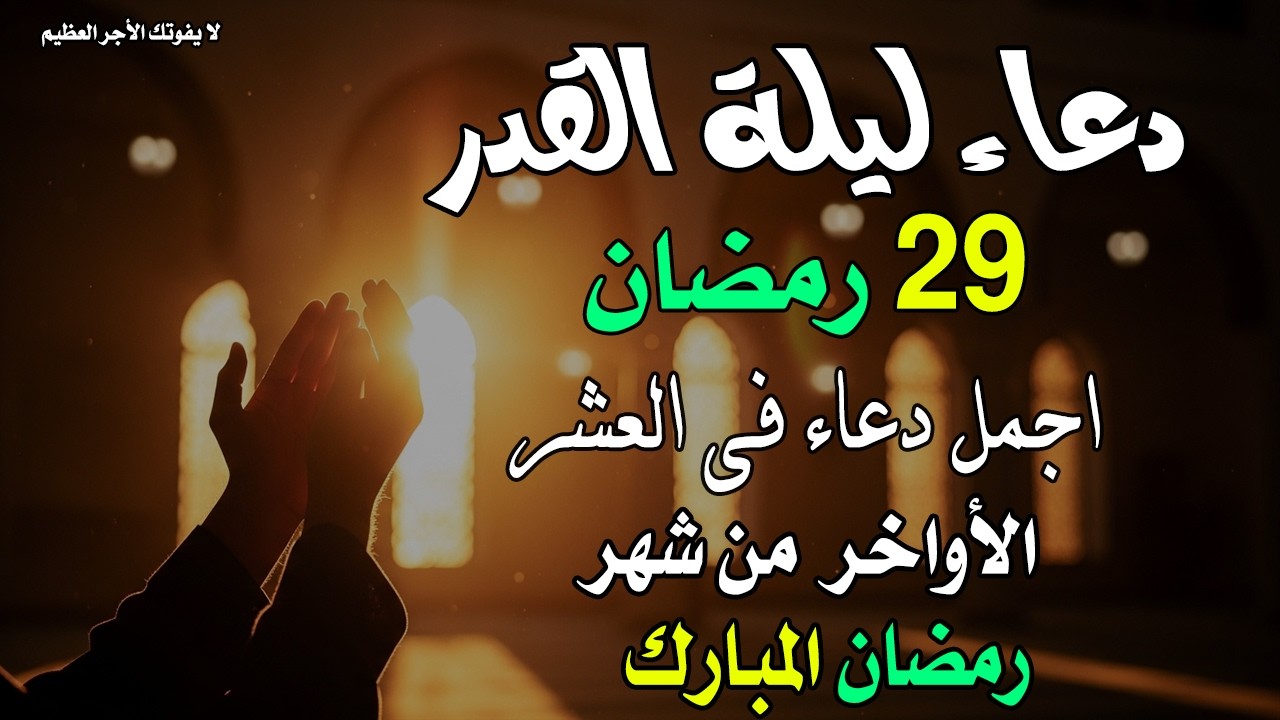 دعاء ليلة القدر المستجاب دعاء في ليلة 29 رمضان المبارك ردده الآن تصب عليك الأرزاق ويأتك الفرج العاجل