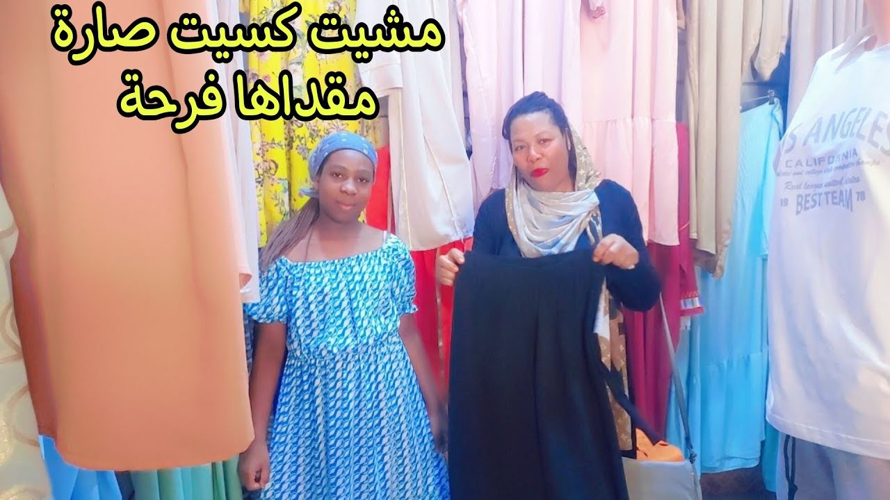 شركت مهكوم المشتريات  شريت انا وسارة👍 كستها مقدني فرحة ❤️/الحمد 🤲🏾لله  ديما مف حهوم