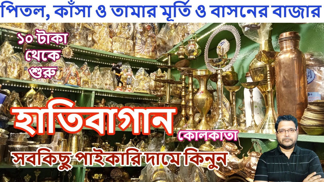 Kansa Pital Wholesale Market Kolkata | Kolkata Brass Market | Hatibagan Wholesale Market In Kolkata