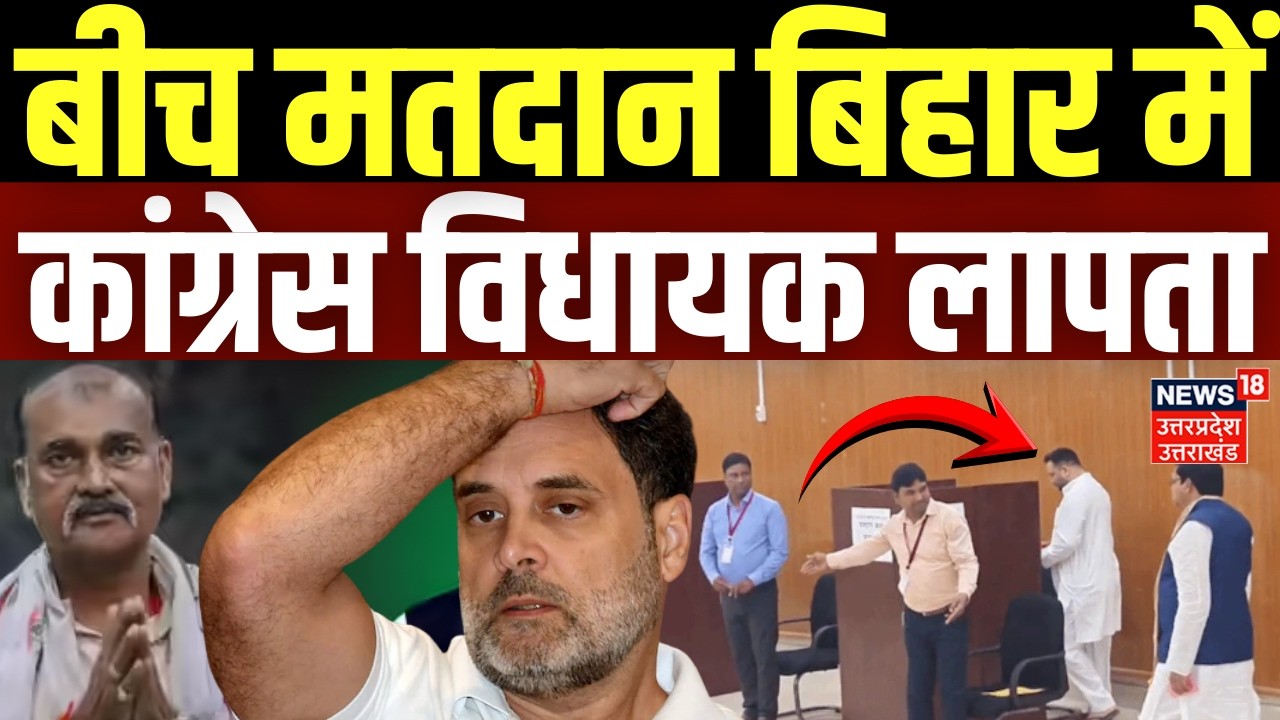 Rajya Sabha Voting: बीच मतदान बिहार में कांग्रेस विधायक लापता | Bihar Election 2026 | NDA vs INDIA