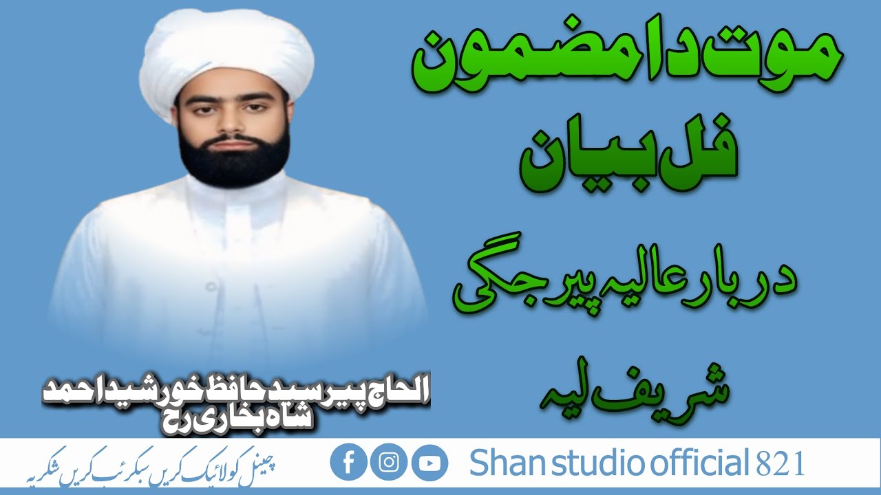 موت دا مضمون پیر سید حافظ خورشید احمد شاہ بخاری دربار عالیہ پیر جگی شریف لیہ by shanstudio official