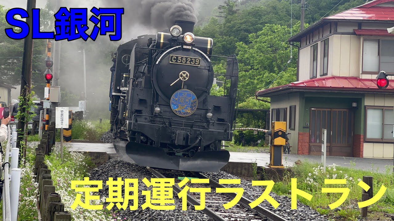 SL銀河 定期運行ラストラン　盛岡駅まで