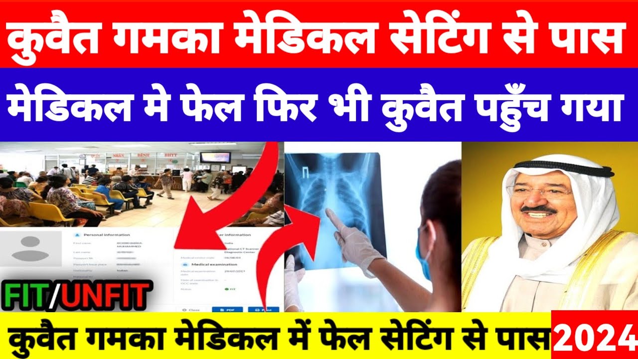 कुवैत गमका मेडिकल मे फेल सेटिंग से पास करके जाने पर क्या होगा| KUWAIT GAMCA MEDICAL UNFIT PROBLEM