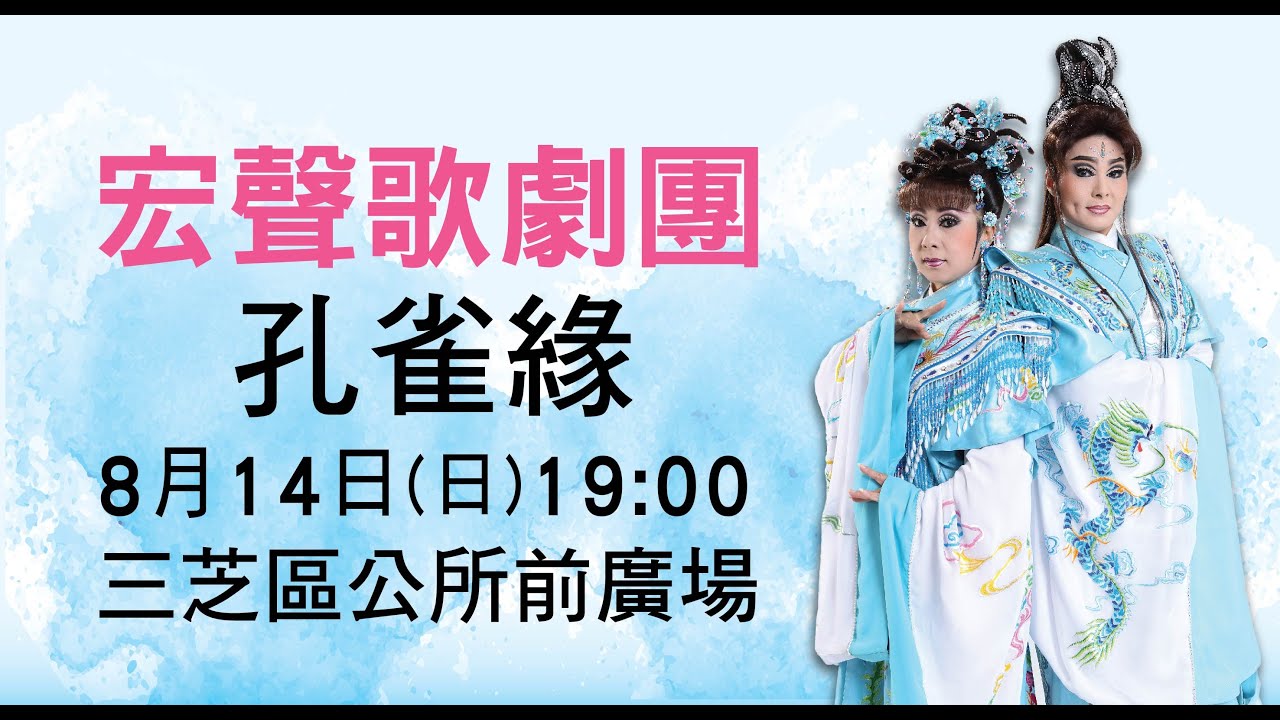 105年新北市巷弄藝起來《宏聲歌劇團／孔雀緣》8/14完整版