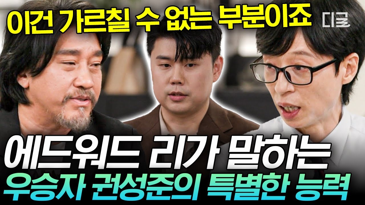 [#유퀴즈온더블럭] 글 쓰는 요리사 에드워드 리가 말하는👨‍🍳 '흑백요리사 우승자' 나폴리 맛피아의 진가✨