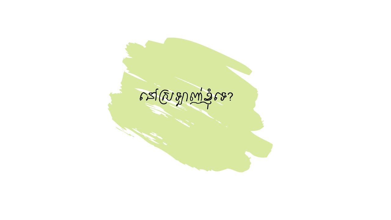 Vis -  នៅស្រឡាញ់ខ្ញុំទេ? (Official Lyrics Video)  Eng Sub