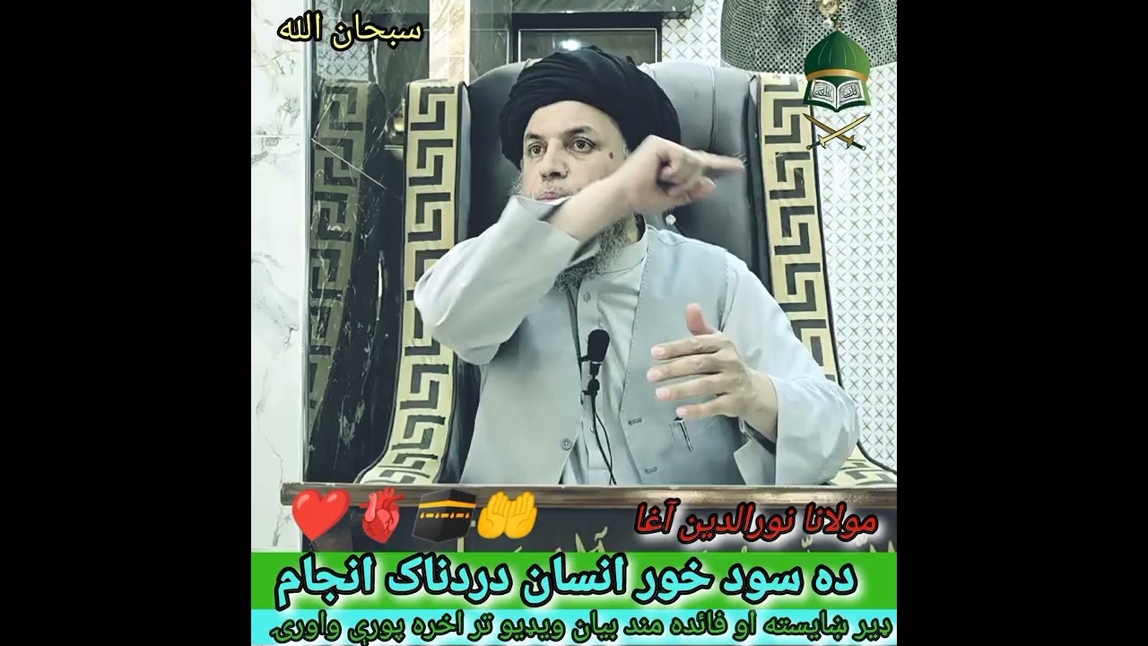 ده سود خور انسان دردناک انجام 🥺😱🤲🕋💯 maulana nooruddin agha #viral #foryou 