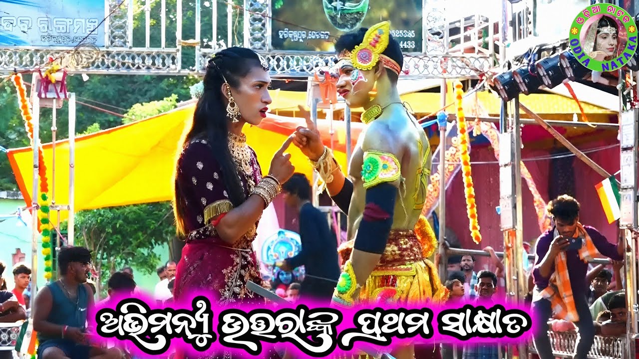 ଅଭିମନ୍ୟୁ ଉତ୍ତରାଙ୍କ ପ୍ରଥମ ସାକ୍ଷାତ / Panchamba Mahabharat / Master Pintu Mahapatra / Odia Mahabharata 